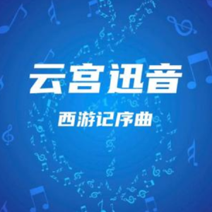 云宫迅音-许镜清 C调独奏-钢琴谱