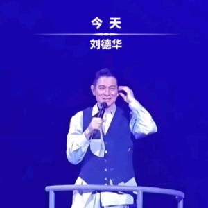 今天-刘德华 C调独奏-钢琴谱