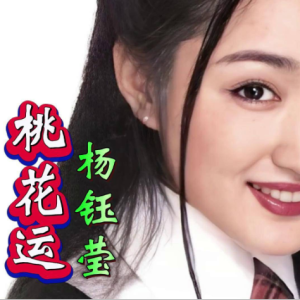 桃花运-杨钰莹 C调独奏-钢琴谱