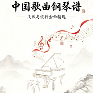 歌唱祖国-演奏会恢弘华丽版-李斯特难度-钢琴谱