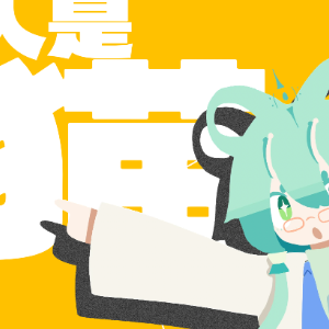[洛天依]人是猫钢琴谱