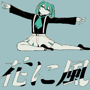 【須田景凪 / 初音ミク】风拂花钢琴谱