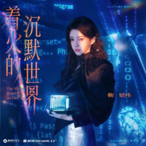 着火的沉默世界-钢琴谱