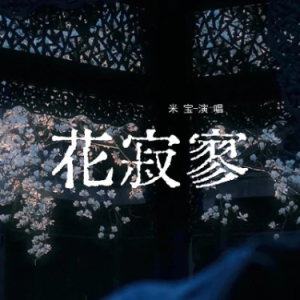 花寂寥-钢琴谱