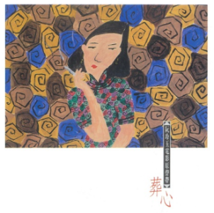 葬心-钢琴谱