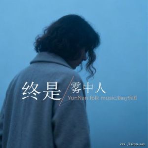 终是雾中人-钢琴谱