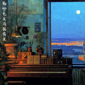 那些无关与我有关 /It has nothing to do with me【思绪】-钢琴谱