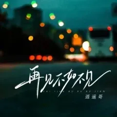 再见不如不见-钢琴谱