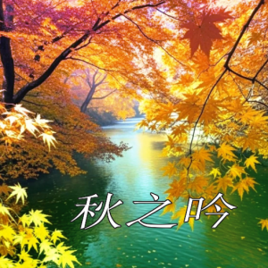 秋之吟-钢琴谱