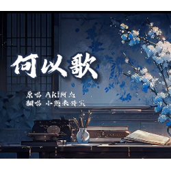 何以歌钢琴简谱 数字双手