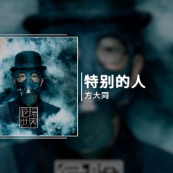 特别的人钢琴简谱 数字双手