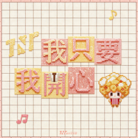 我只要我开心钢琴简谱 数字双手