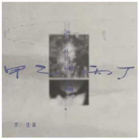 甲乙丙丁钢琴简谱 数字双手