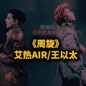 周旋 C调简易版 王以太/艾热AIR-钢琴谱
