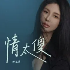 情太傻-钢琴谱