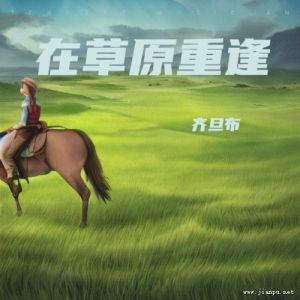 在草原重逢-钢琴谱
