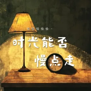 时光能否慢点走-钢琴谱