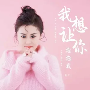 我想让你抱抱我-钢琴谱