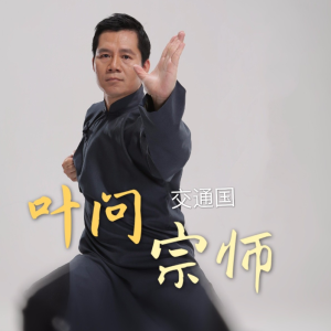 叶问宗师-交通国 G调独奏