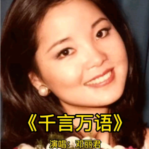 千言万语-邓丽君 C调独奏-钢琴谱
