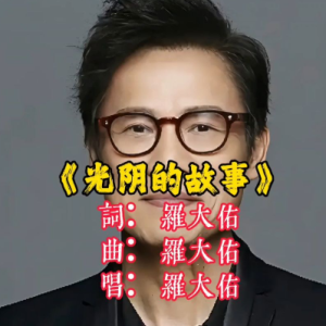光阴的故事-罗大佑 C调独奏-钢琴谱