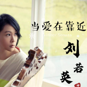 当爱在靠近-刘若英 G调独奏-钢琴谱