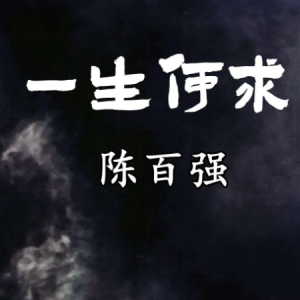 一生何求-陈百强 G调独奏-钢琴谱