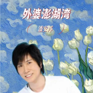 外婆的澎湖湾-潘安邦 G调独奏-钢琴谱