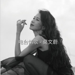 电台情歌-莫文蔚 C调独奏-钢琴谱