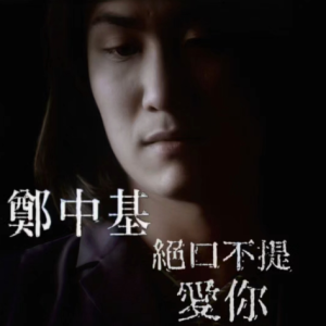 绝口不提爱你-郑中基 C调独奏-钢琴谱