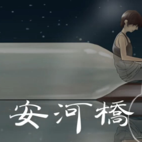 安和桥-宋冬野 G调独奏-钢琴谱