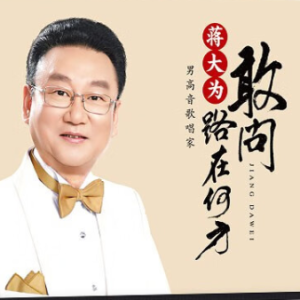 敢问路在何方-蒋大为 G调独奏-钢琴谱