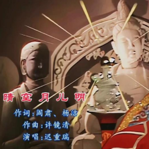 清空月儿明-迟重瑞 G调独奏-钢琴谱