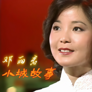小城故事-邓丽君 G调独奏-钢琴谱
