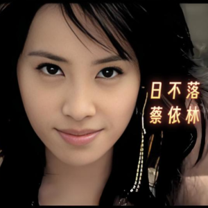 日不落-蔡依林 C调独奏-钢琴谱