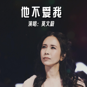 他不爱我-莫文蔚 G调独奏-钢琴谱