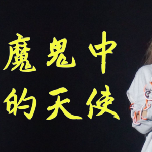 魔鬼中的天使-田馥甄 F调独奏-钢琴谱