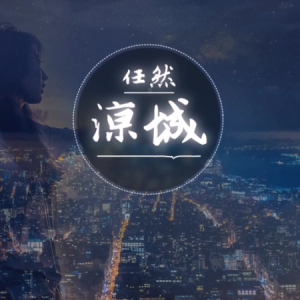 凉城钢琴简谱 数字双手