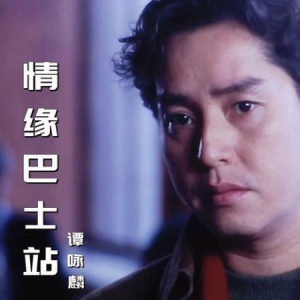 情缘巴士站-谭咏麟 G调独奏-钢琴谱