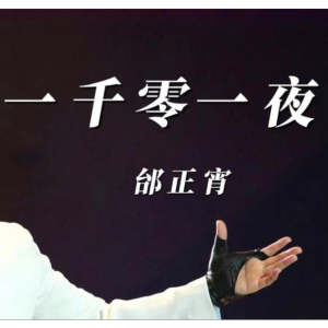 一千零一夜-邰正宵 C调独奏-钢琴谱