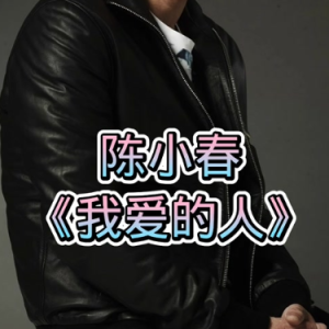 我爱的人钢琴简谱 数字双手