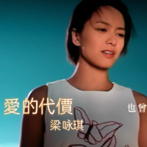爱的代价-梁咏琪 G调独奏-钢琴谱