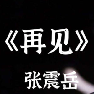 再见-张震岳 G调独奏-钢琴谱