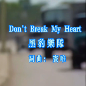 Don't Break My Heart-窦唯 G调独奏-钢琴谱