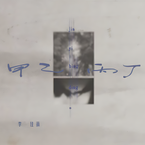 甲乙丙丁-钢琴谱