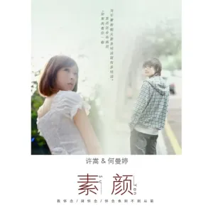 素颜-钢琴谱