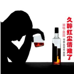 久醉红尘情难了-钢琴谱