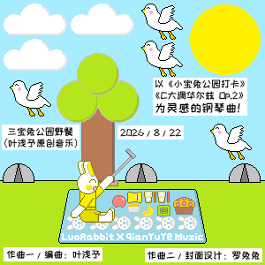 三宝兔公园野餐（叶浅予原创罗兔兔同人音乐）-钢琴谱