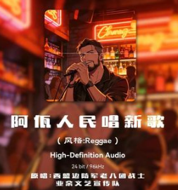 阿佤人民唱新歌-钢琴谱