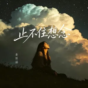 止不住想念-钢琴谱